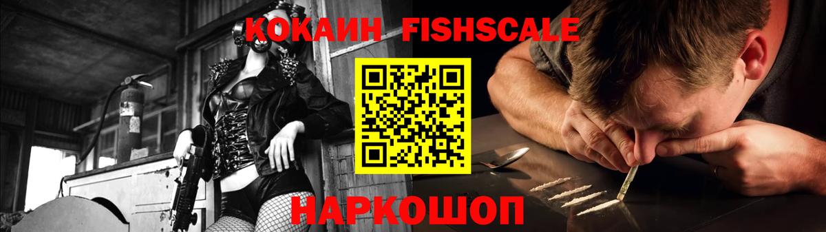 Кокаин Fish Scale  Вход с VPN  COCAIN 98%  Ипатово 