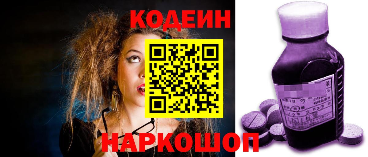 Codein напиток Lean (лин) Ипатово